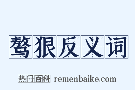 骜狠反义词是什么意思的图片